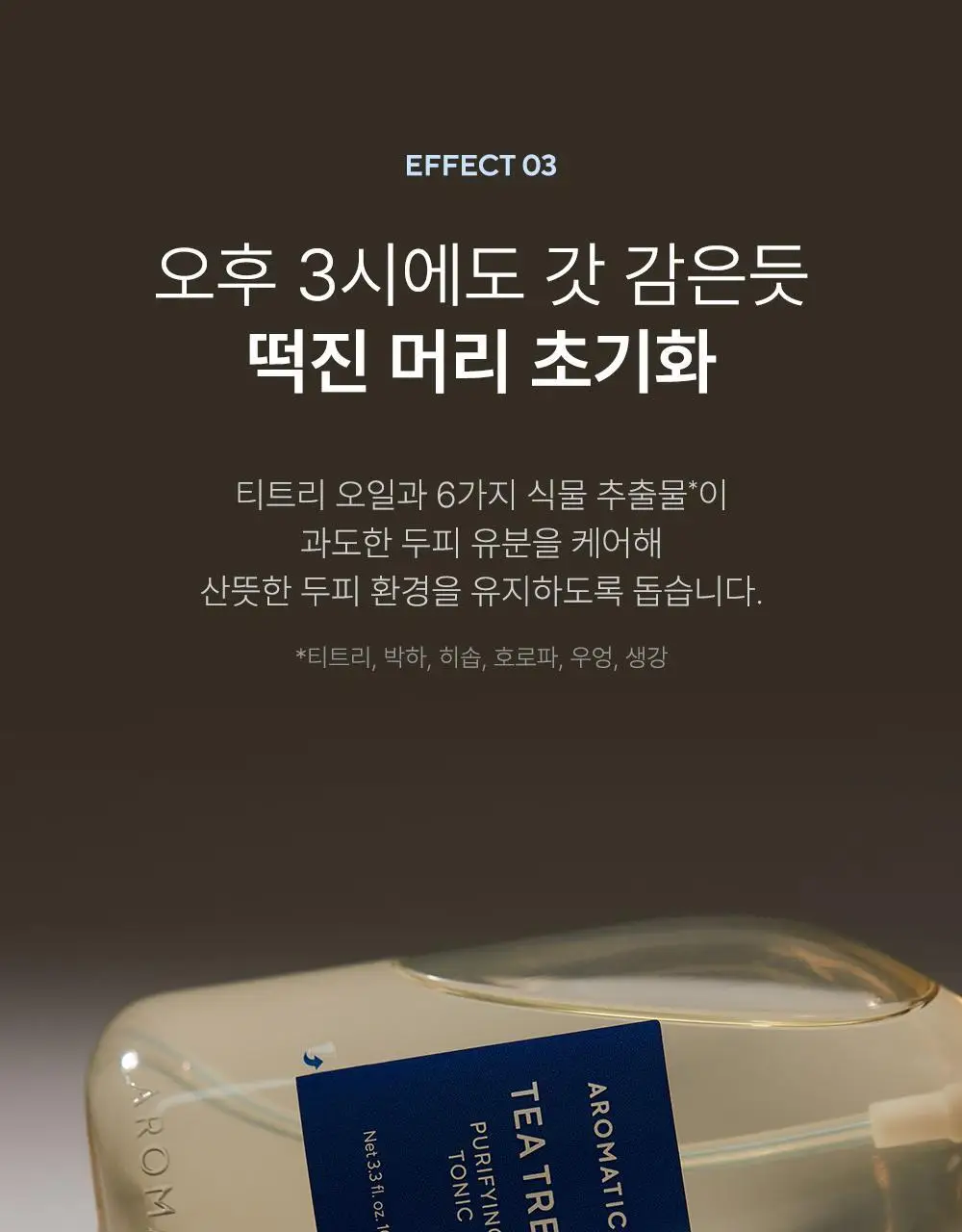 [두피쿨링/탈모증상완화] 아로마티카 티트리 퓨리파잉 토닉 100ml (단품/더블기획) 상세페이지 20